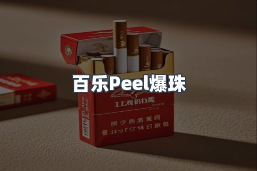 百乐Peel爆珠